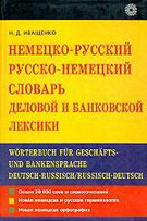 - -      / Worterbuch fur Geschafts-und Bankensprache deutsch-russisch russisch-deutsch
