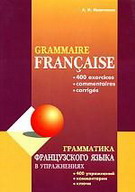 Grammaire francaise: 400 exercices, commentaries, corriges /     . 400 , , 