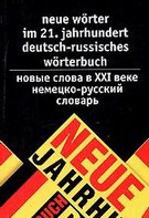 Neue Worter im 21: Jahrhundert deutsch-russisches Worterbuch /    XXI . - 